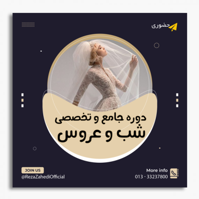 دوره جامع و تخصصی شب و عروس