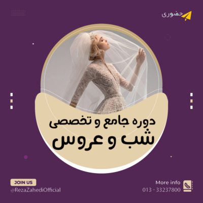 شب و عروس 1403